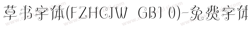 草书字体(FZHCJW  GB1 0)字体转换
